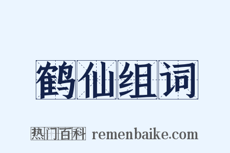 鹤仙组词是什么意思的图片